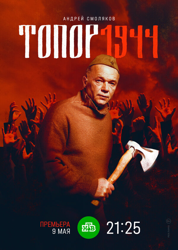 Топор. 1943 2022 постер